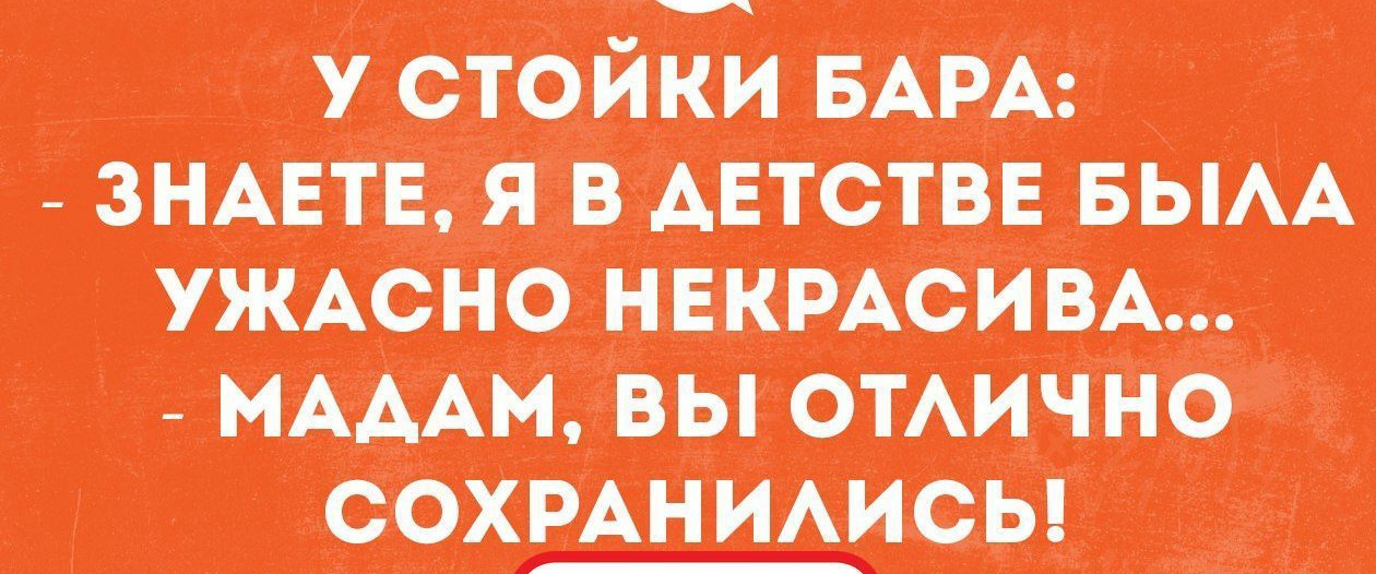 позитивный Блог пишиш у стойки БАРА _знцтв я в детстве вым ужюно НЕКРАСИВА МАААМ вы отично СОХРАНИАИСЫ _