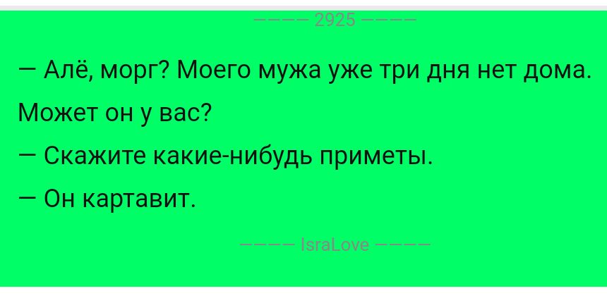 Але морг Моего мужа уже три дня нет дома Может он у вас Скажите какие нибудь приметы Он картавит