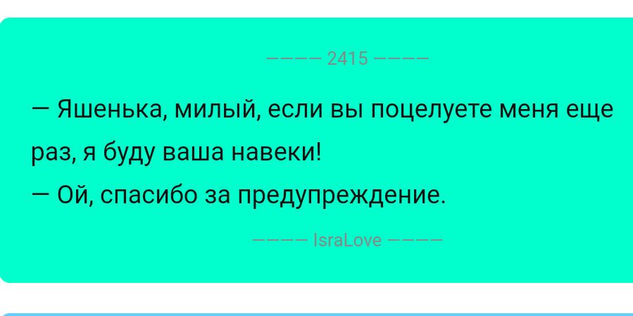 Яшенька милый если вы поцелуете меня еще раз и буду ваша навеки Ой спасибо за предупреждение