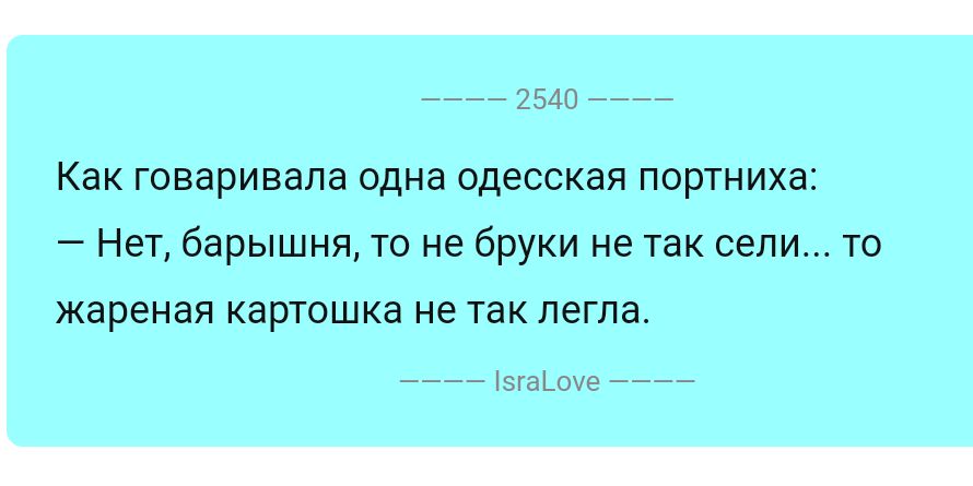 Как говаривала одна одесская портниха Нет барышня то не бруки не гаи сели то жареная картошка не так легла