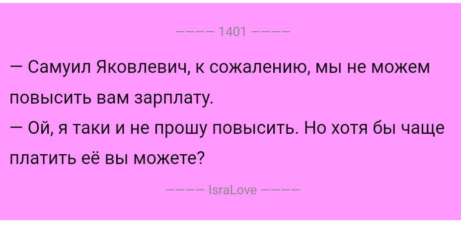 Самуил Якивпевич сожалению мы не мпжем ппвысить вам зарплату Ой я таки и не прошу повысить Но хотя бы чаще платить её вы можете