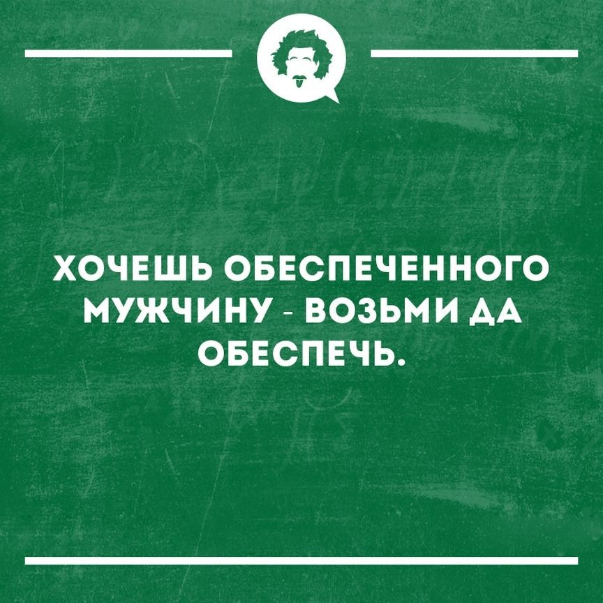 _Ф ХОЧЕШЬ ОБЕСПЕЧЕННОГО МУЖЧИНУ ВОЗЬМИ АА ОБЕСПЕЧЬ