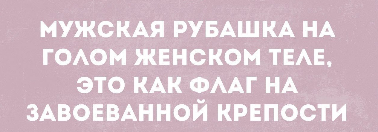 МУЖСКАЯ РУБАШ КА НА ГОАОМ ЖЕНСКОМ ТЕАЕ ЭТО КАК ФААГ НА ЗАВОЕВАННОЙ КРЕПОСТИ