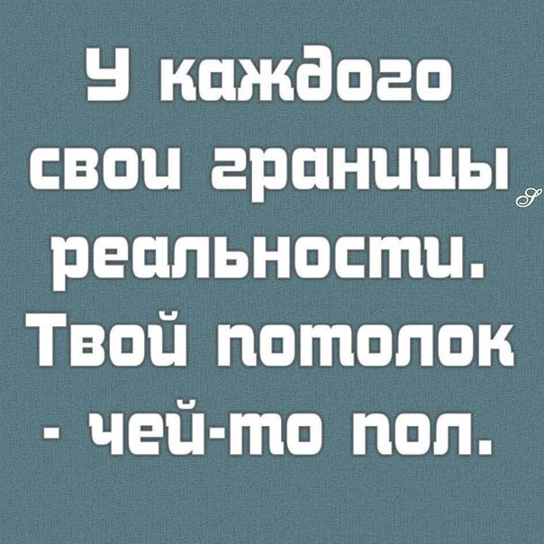 каждого свои гронццыд реальности Твой потолок чей то поп