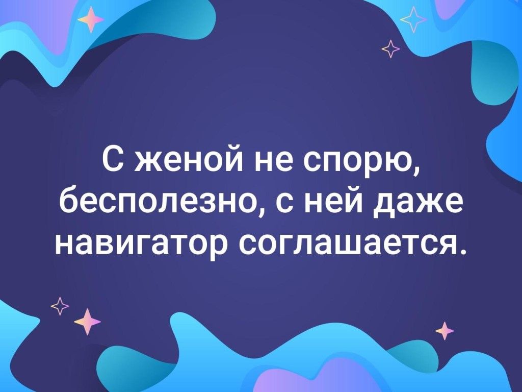 С женой не спорю бесполезно с ней даже навигатор соглашается _6