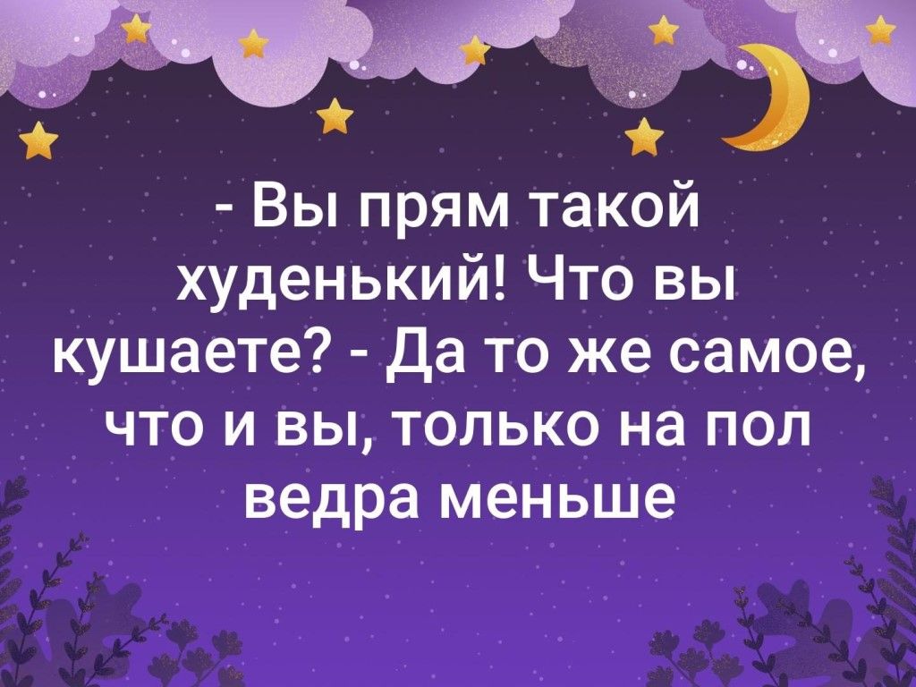 Вы прям такой худенький Что вы кушаете Да то же самое что и вы только на пол ведра меньше