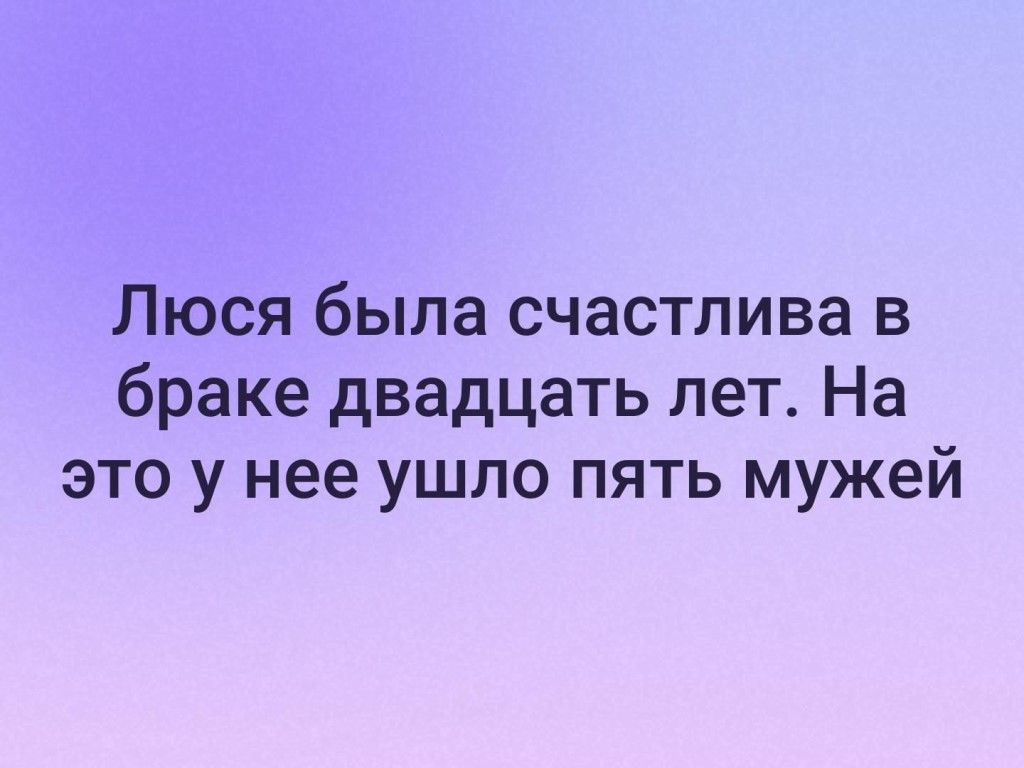 Люся была счастлива в браке двадцать лет На это у нее ушло пять мужей