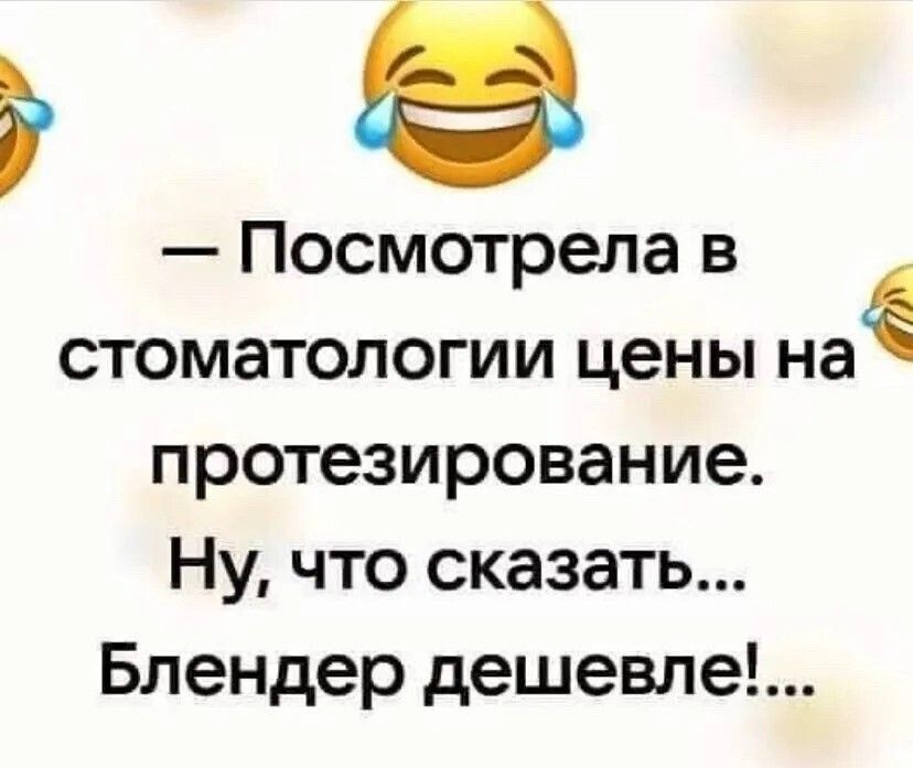 Посмотрела в стоматологии цены на протезирование Ну что сказать Блендер дешевле