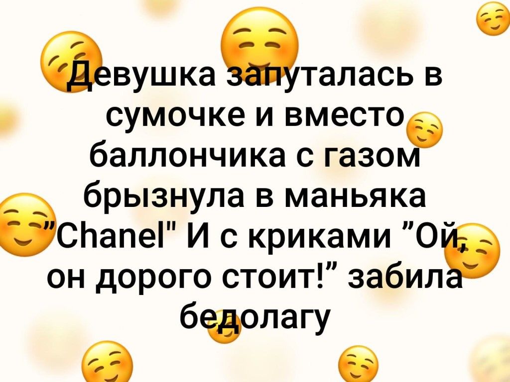 вушка Этапась в сумочке и вместо баллончика с газо брызнула в маньяка СЬапеі И с криками 09 он дорого стоит забил бчолагу О О