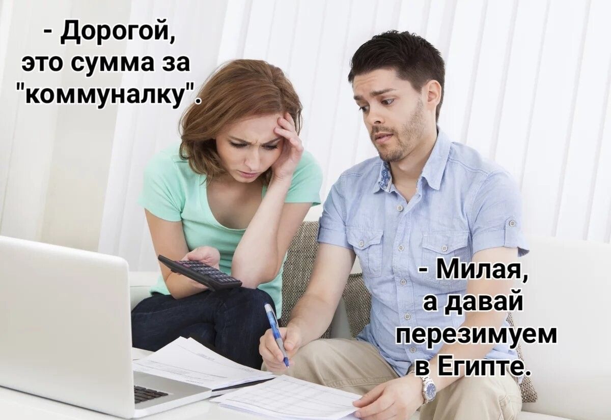 дорогой это сумма за коммуналку Милая давай перезимуем ЁЁгипте