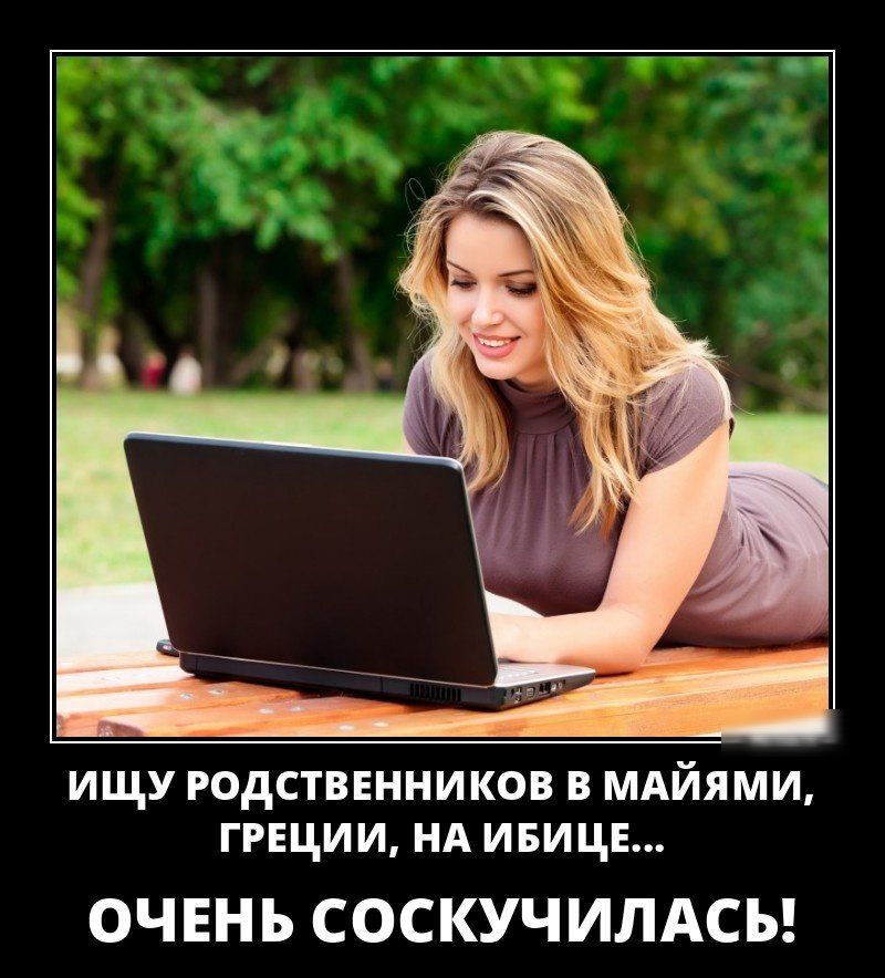 ИЩУ РОАСТВЕННИКОВ В МАЙЯМИ ГРЕЦИИ НА ИБИЦЕ ОЧЕНЬ СОСКУЧИЛАСЬ