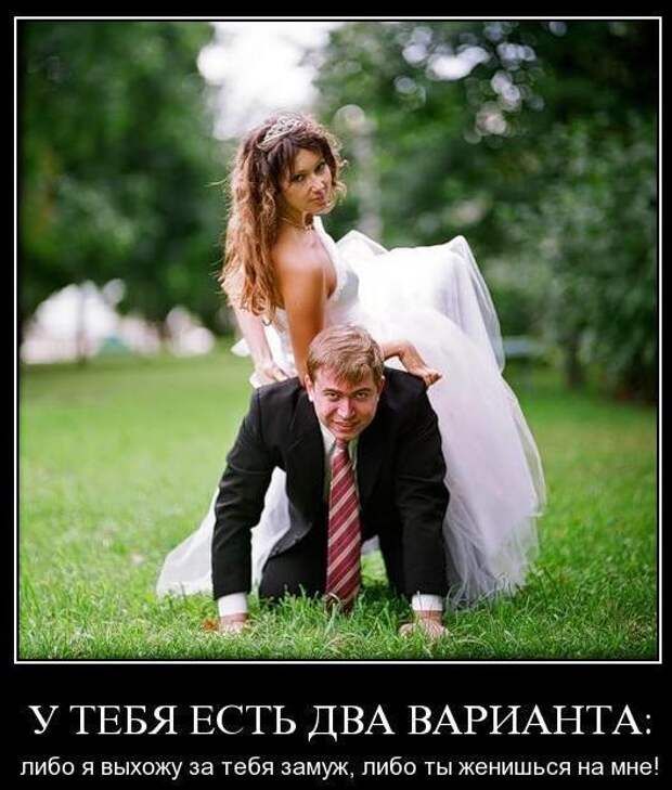 У ТЕБЯ ЕСТЬ ДВА ВАРИАНТА либо я выхожу за тебя замуж либо ты жениться на мие