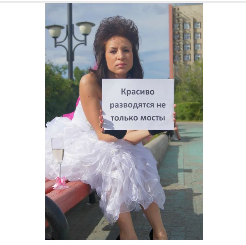 Красиво разводятся не Шлько мосты