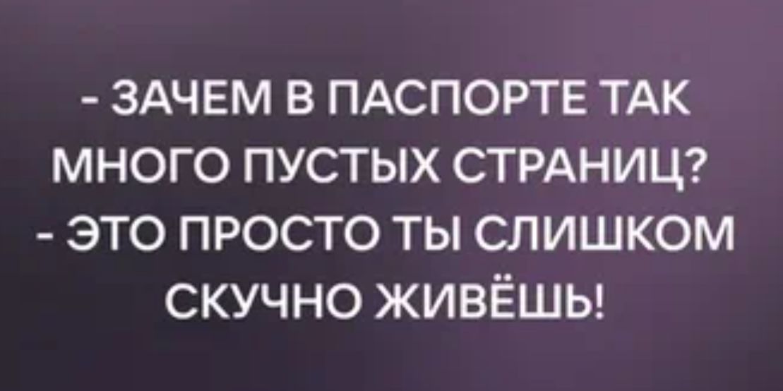 ЗАЧЕМ в ПАСПОРТЕ ТАК много пустых СТРАНИЦ это просто ты слишком скучно живёшы