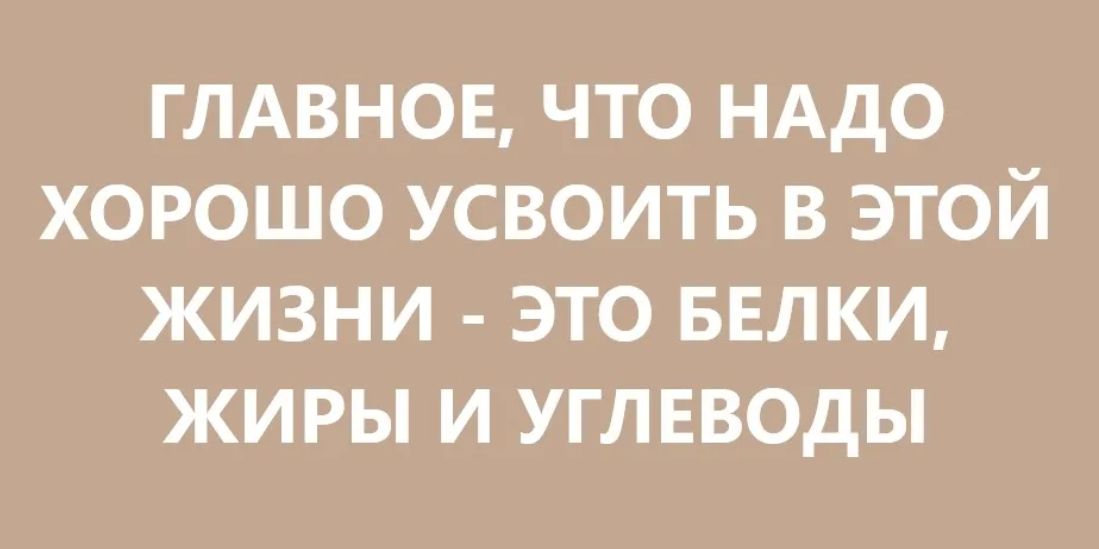 глдвнов что нддо хорошо усвоить в этой жизни это ввлки жиры и углвводы