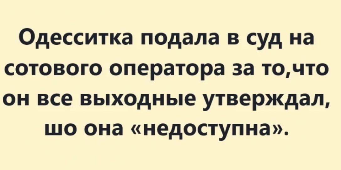 Одесситка подала в суд на сотового оператора за точто он все выходные утверждал шо она недоступна