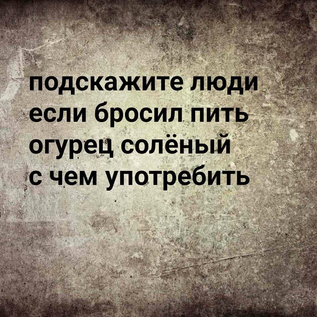 Ёіодскажите люд если бросил пить _ огурец солёный 5с ч_ем употребить и