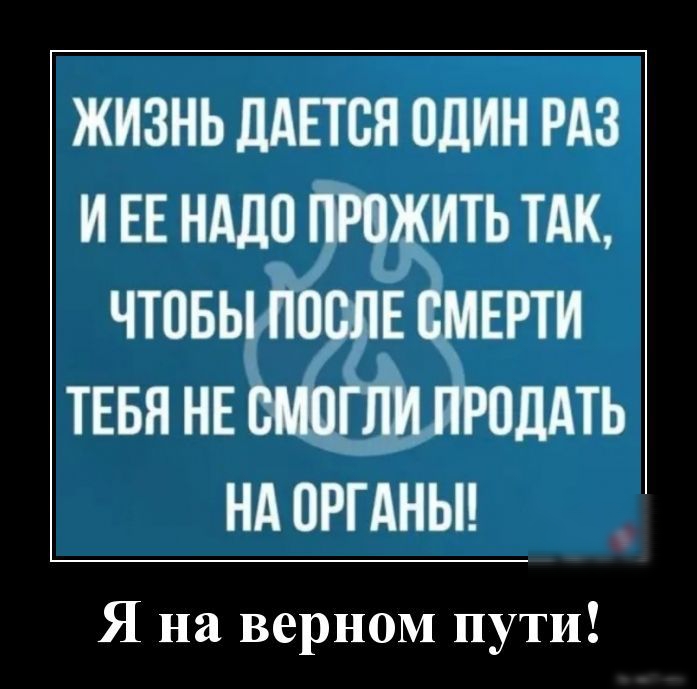 ЖИЗНЬ ЛАЕТБЯ ПДИН РАЗ И ЕЕ НАШ ЖИТЬ ТАК ЧТВБЫ ПШШЕ СМЕРТИ ТЕБЯ НЕ ОЩГЛИ ИРПЛАТЬ НА 0РГАНЫ Я на верном пути