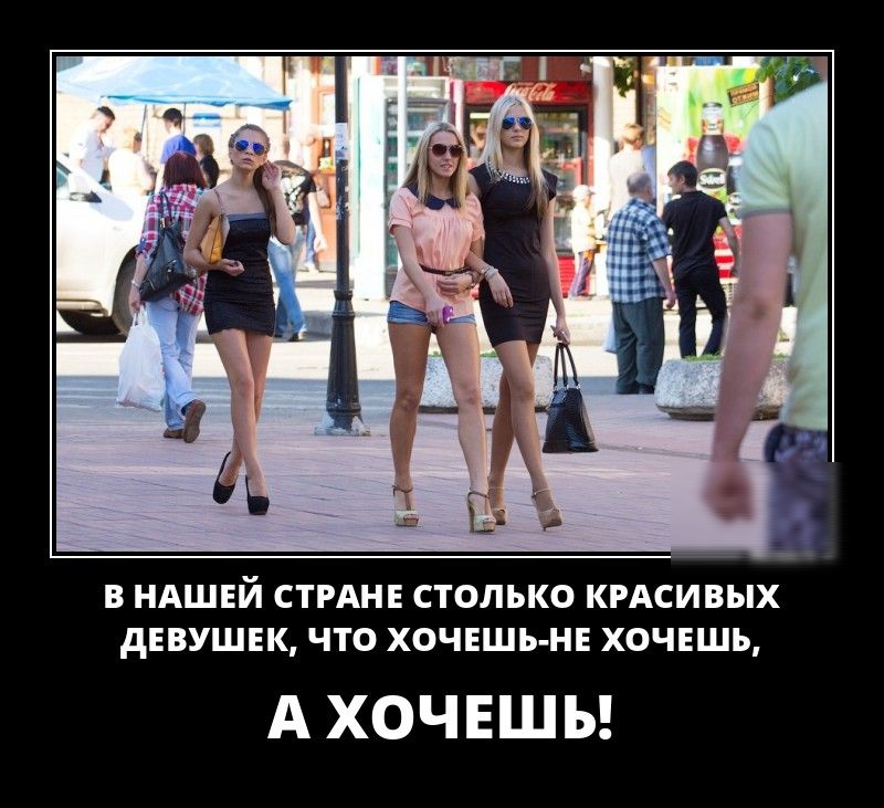 В НАШЕЙ СТРАНЕ СТОЛЬКО КРАСИВЫХ АЕВУШЕК ЧТО ХОЧЕШЬ НЕ ХОЧЕШЬ А ХОЧЕШЬ