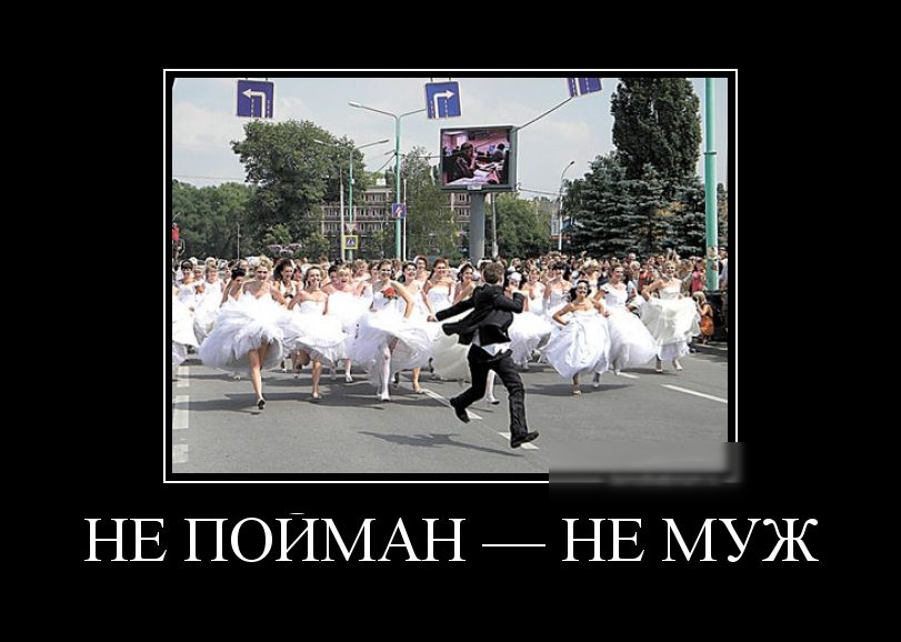 НЕ ПОИМАН НЕ МУЖ