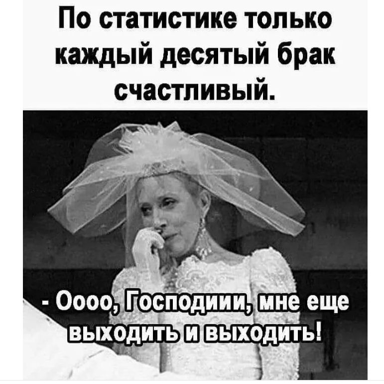 По статистике только каждый десятый брак счастливый