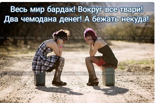 Весь мир бардак ВокрУг все твари