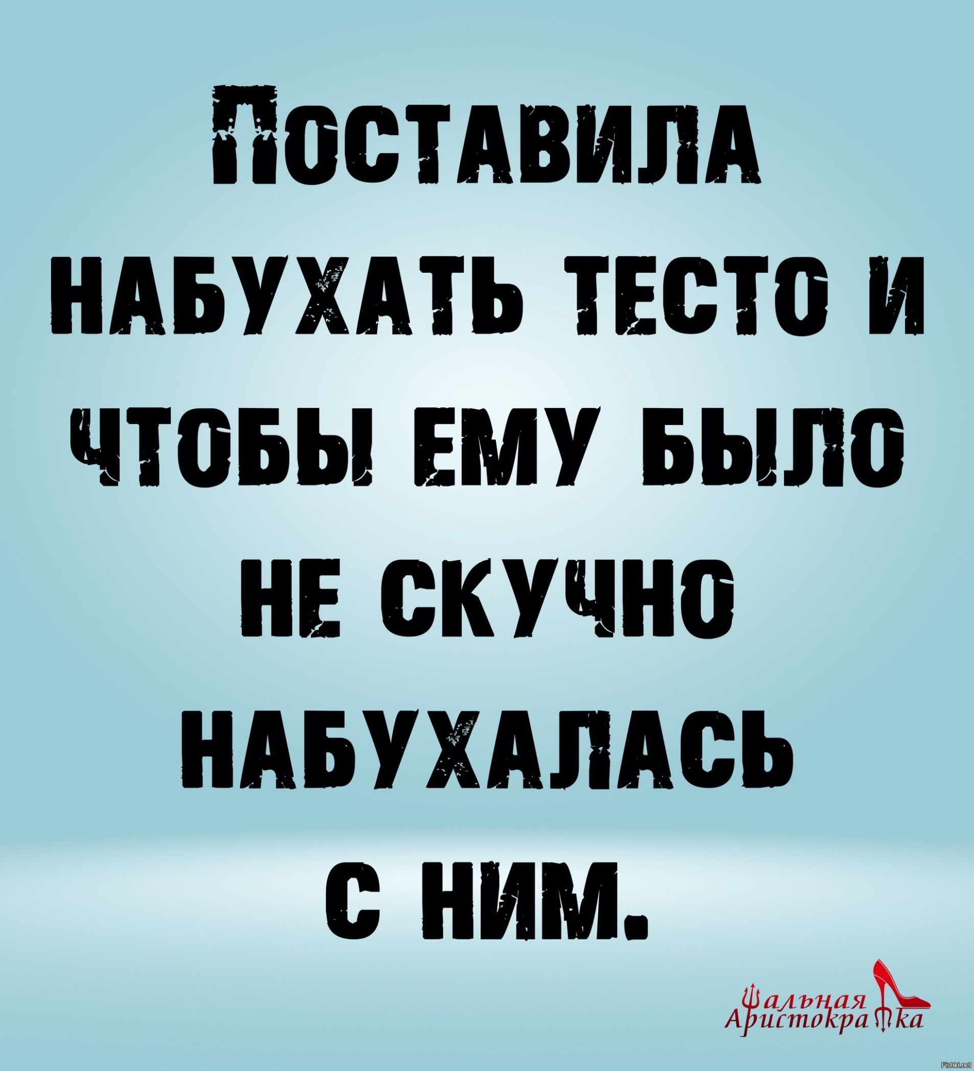 Постдвипд ндьухдть тесто и чтовы ЕМУ Была не скучно НАБУХАпАсь НИМ минских