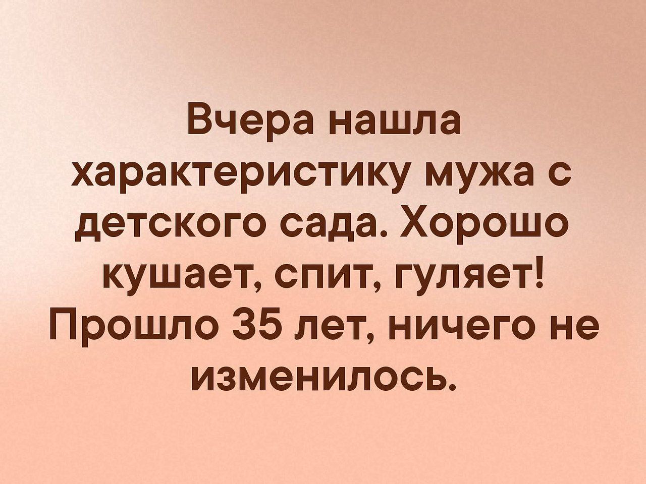 Хорошо едите. Вчера нашла характеристику мужа из детского сада. Нашла характеристику мужа. Анекдот характеристика мужа из детского сада. Анекдот нашла характеристику на мужа с детского сада.