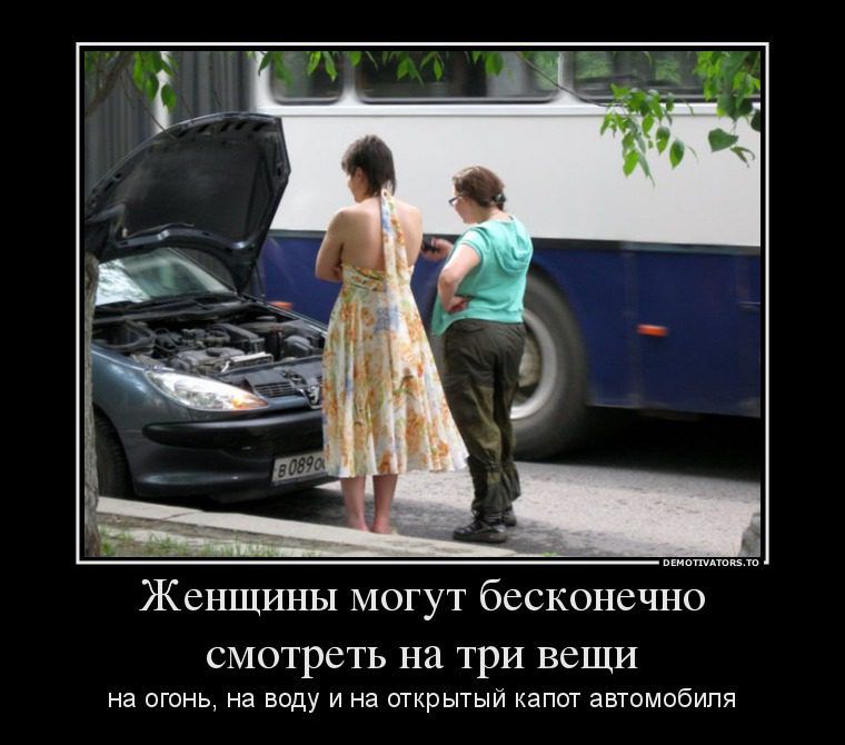 Женщины могут бесконечно смотреть на три вещи на огонь на виду и на рыши каппт автмобипя