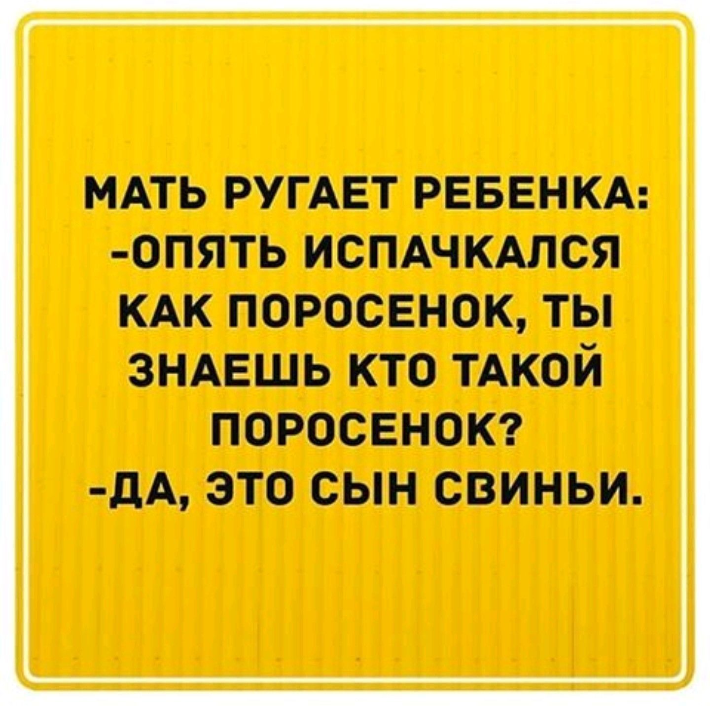 МАТЬ ПГАЕТ РЕБЕНКА 0ПЯТЬ ИСПАЧ КАЛСЯ КАК ПОРОСЕНОК ТЫ зндвшь кто тдкой поросенокт дА это сын свиньи