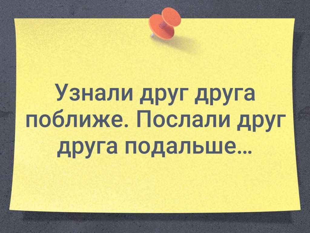 Узнали друг друга поближе Послали друг друга подальше