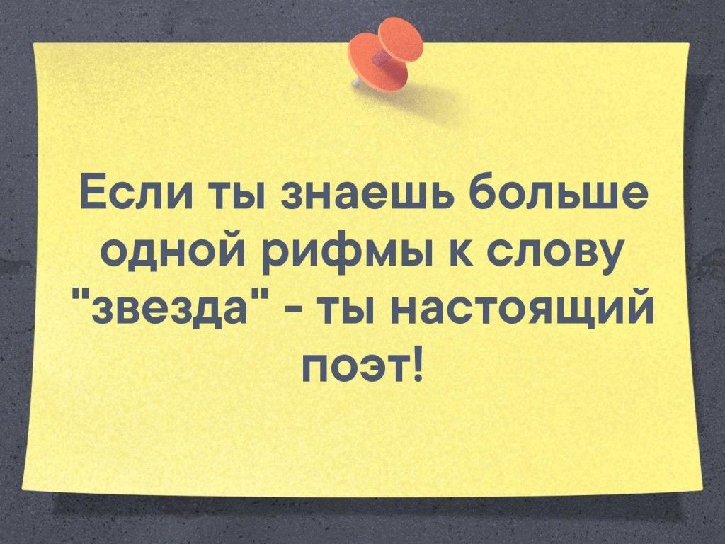 Если ты знаешь больше одной рифмы к слову звезда ты настоящий поэт