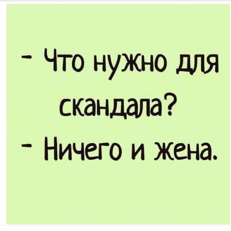 Что нужно для скандала Ничего и жена