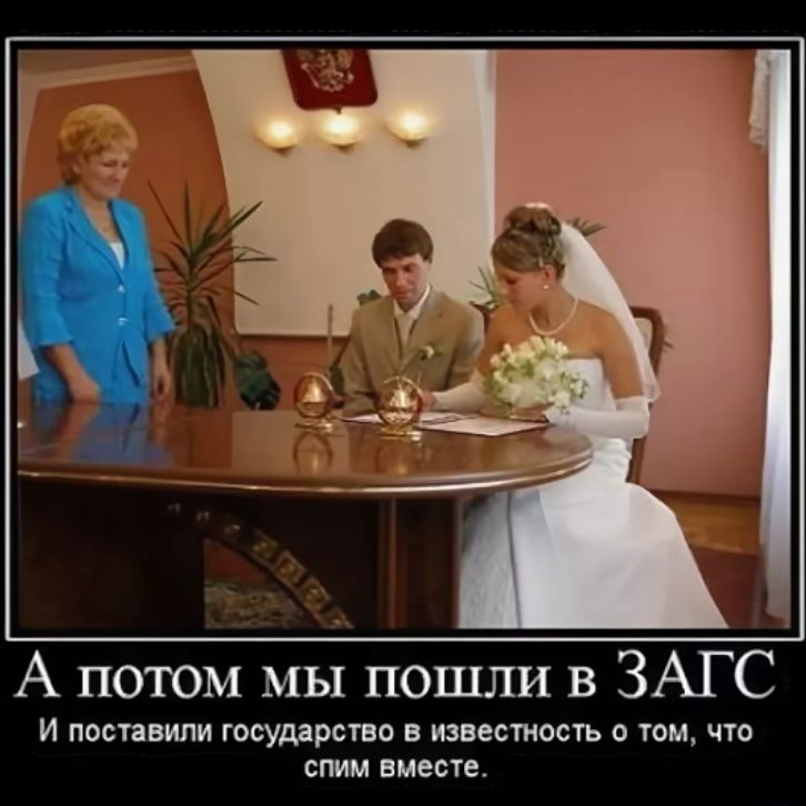 А потом мы пошли в ЗАГС И помнили тсуддрсгво в известность о том цю спим вместе