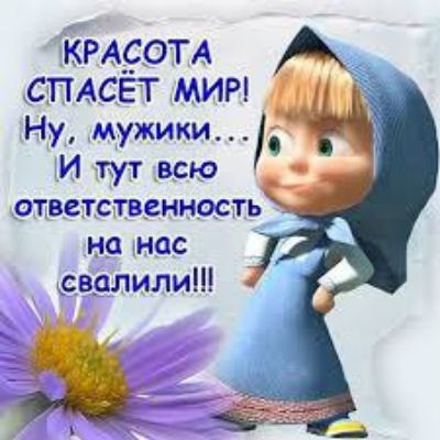 КРАСОТА СПАСЕТ МИР Ну мужики И тут _всю ответственность НС НСС свалили
