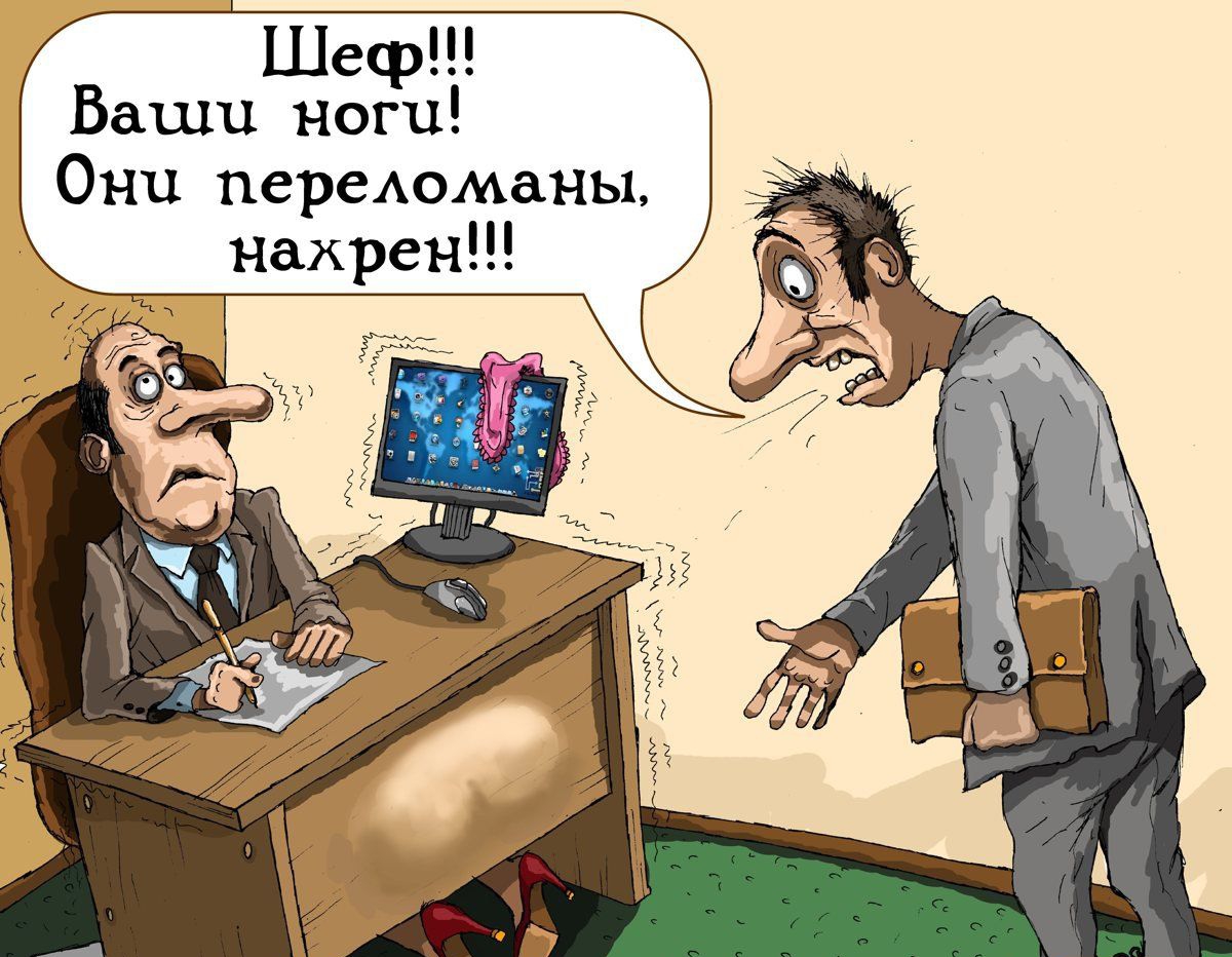 Шеф Ваши ноги Они передоманы нахрен