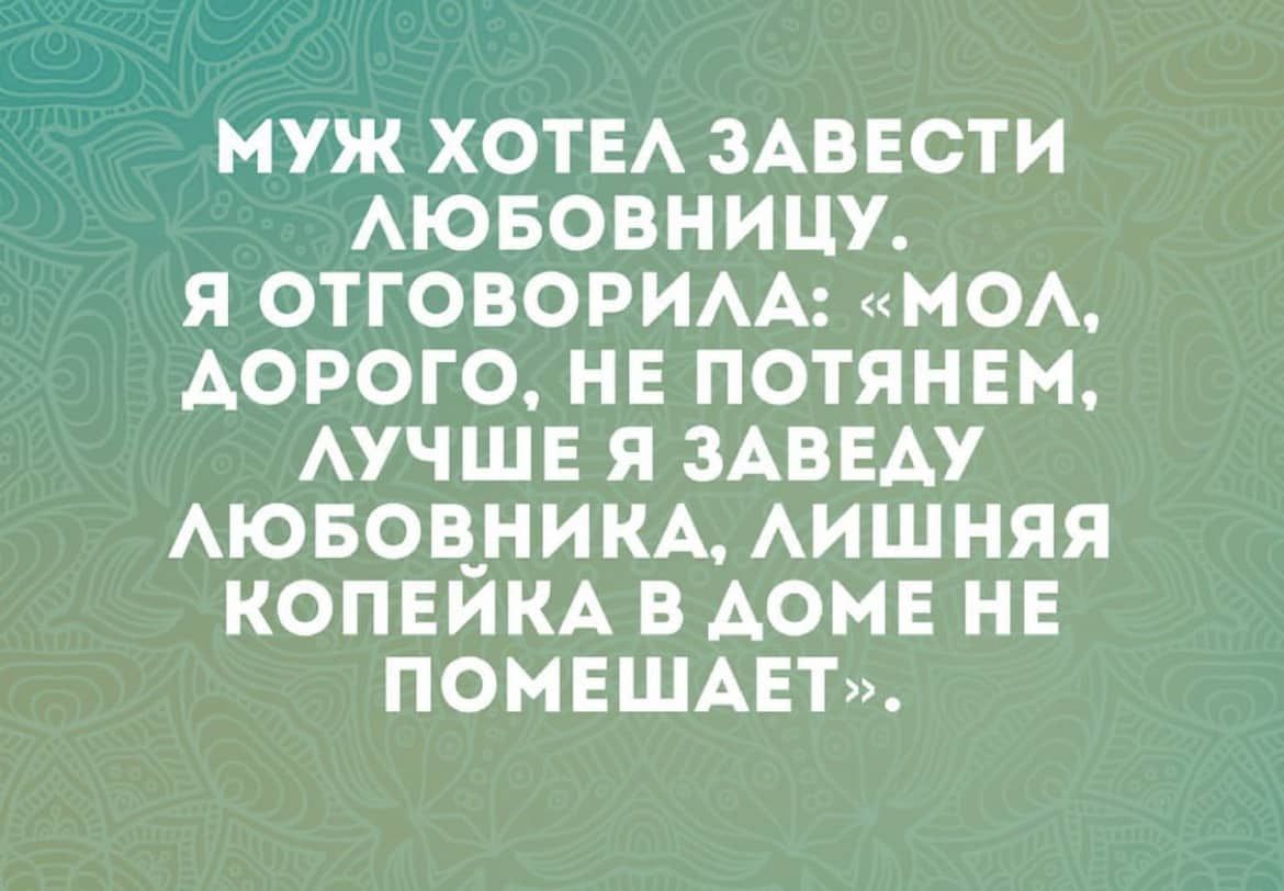муж ХОТЕА ЗАВЕСТИ АЮБОВНИЦУ я ОТГОВОРИАА МОА АОРОГО НЕ ПОТЯНЕМ АУЧШЕ я ЗАВЕАУ АЮБОВНИКА АИШНЯЯ КОПЕЙКА В АОМЕ НЕ ПОМЕЩАЕТ