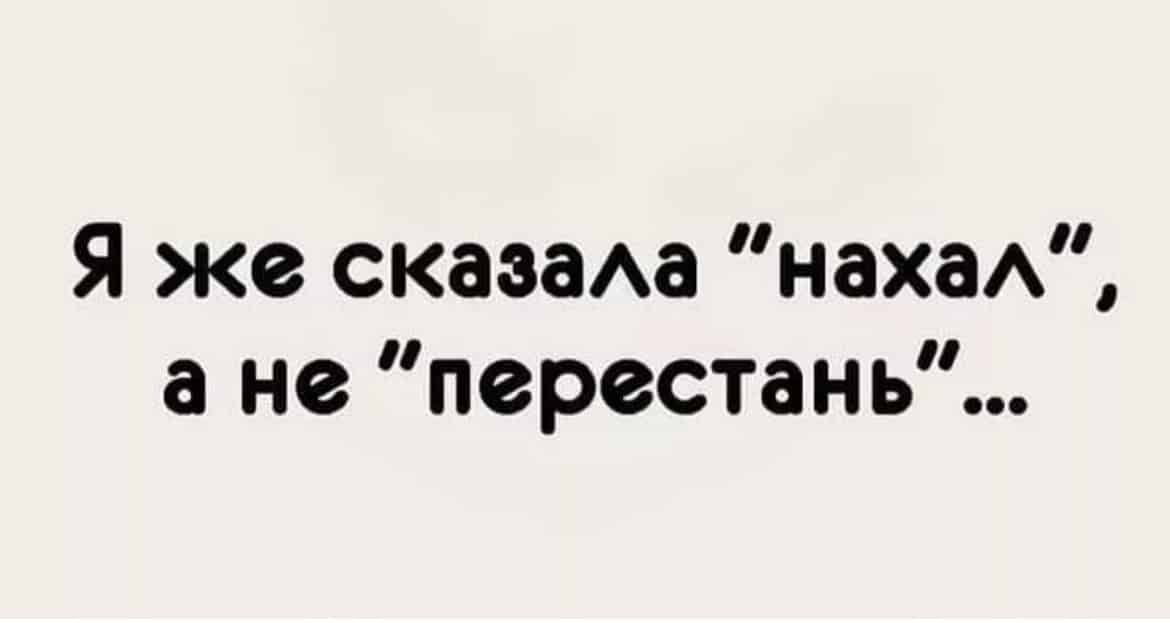 Я же скаэаАа маха а не перестань