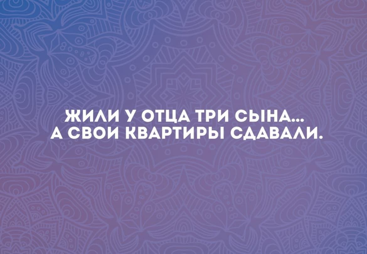 ЖИАИ У ОТЦА ТРИ СЫНА А СВОИ КВАРТИРЫ СААВААИ