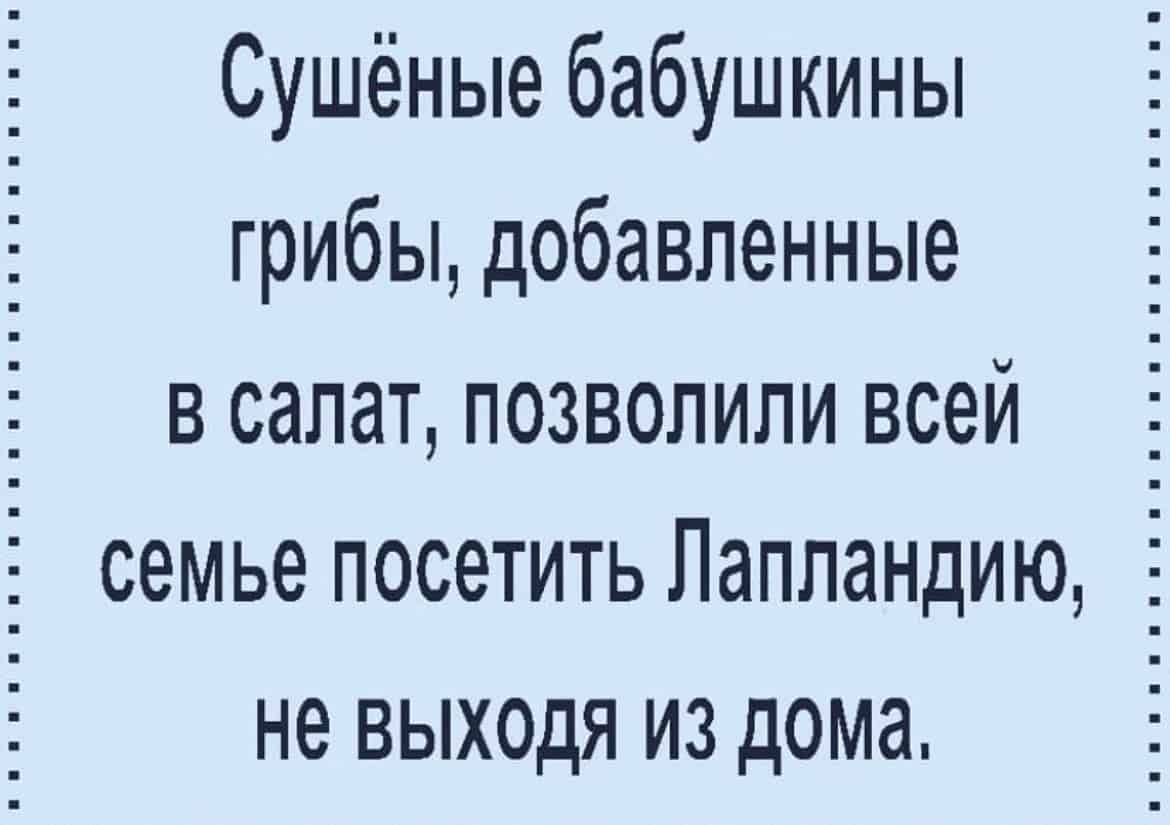 Сушёные бабушкины грибы добавленные в салат позволили всей _ семье посетить Лапландию не выходя из дома