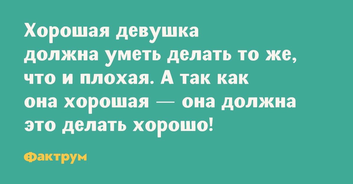 Хорошая девушка должна уметь делать то же что и плохая А так как она хорошая _ она должна это делать хорошо Фэн рун