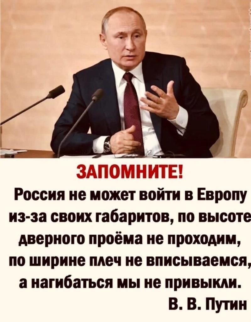 ЁШШГЭЪЪ _ России не может воити в Европу из за своих габаритов по высоте дверного проёма не проходим по ширине плеч не вписываемся а нагибаться мы не привыкли В В Путин