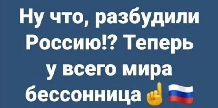 Ну что разбудили Россию Теперь у всего мира бессонница