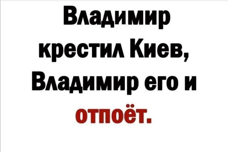 Владимир крестил Киев Владимир его и отпоёт
