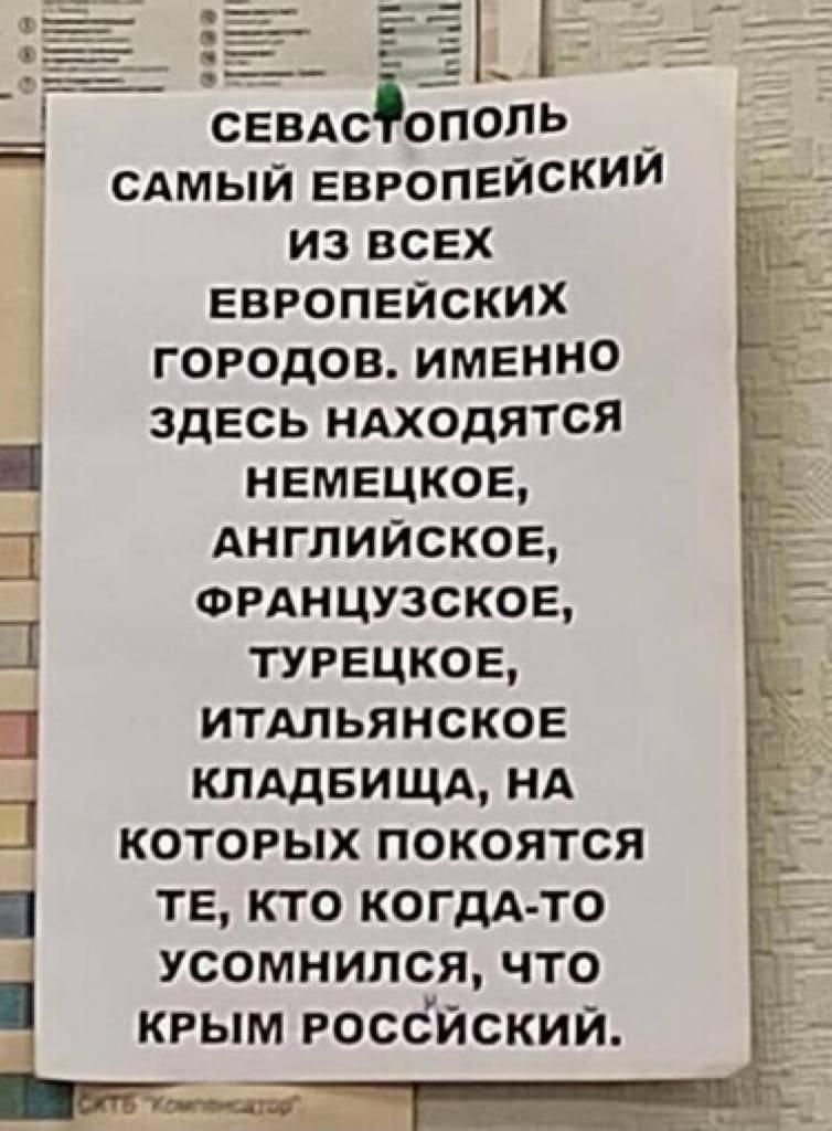 севдсфополь _ сдмый европейским из всех европейских городов именно здесь ндходятся немецкое АНГЛИЙСКОЕ орлнцузское турецкое итАльянское клддвищд нд которых покоятся те кто КОГДА ТО усомнился что крым россйский