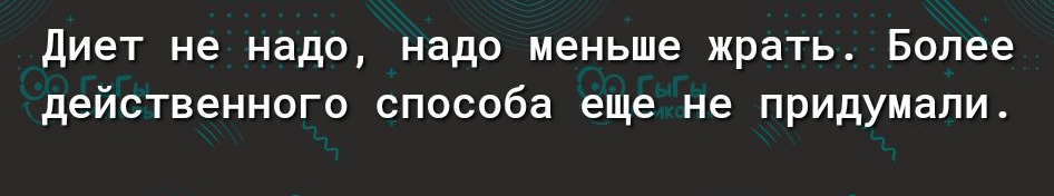 диет не надо надо меньше жрать Более действенного способа еще не придумали Майя Плисецкая Мире р1ау 90091е сошекогеарре 1еаі1і Ьгот1і5счцогеиотеп