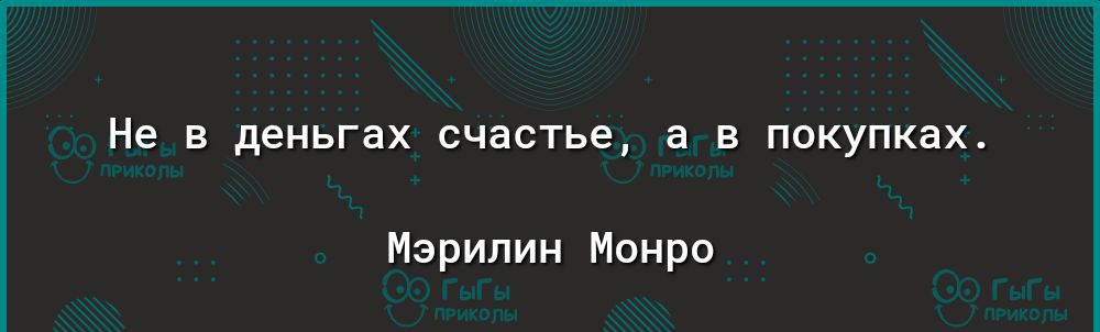 Не в деньгах счастье а в покупках Мэрилин Монро мкр р1ау9оо1есом5согеаррз аеа115іазсЬгот1ізсчиоге5шотеп