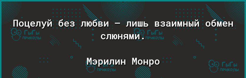 Поцелуй без любви лишь взаимный обмен слюнями Мэрилин Монро Мкрэ р1ау дооуіе сошзпогеаррэ 1еаі15і Ьгот1і5счцогеиотеп