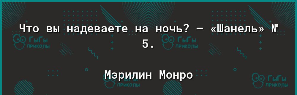 Что вы надеваете на ночь Шанель 5 Мэрилин Монро мире р1еу дооуіе сошекогееррэ 1еаі15і пгот1і5чцотеэиотеп