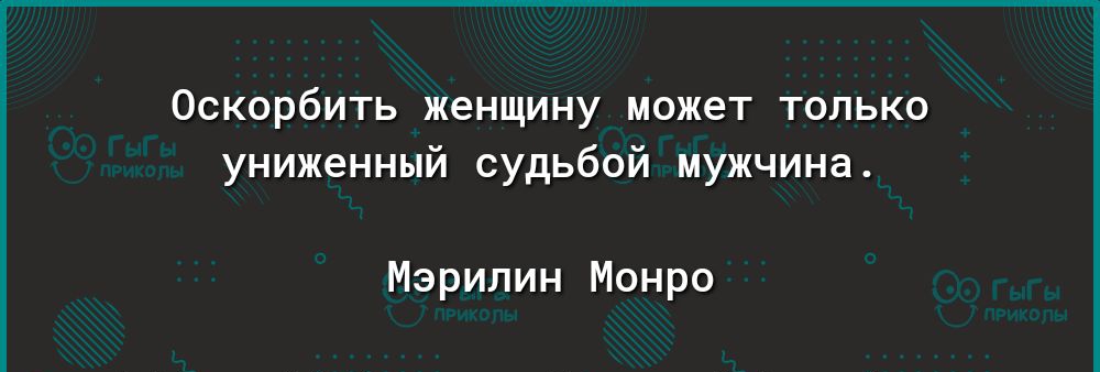 Оскорбить женщину может только унижеинцй судьбой мужчина Мэрилин Монро Мсрэ р1ау уооуіе сошзпогеаррэ 1еаі15і Ьгот1і5счцогеиотеп